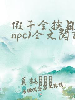 假千金挨日记(npc)全文阅读
