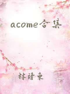 acome合集