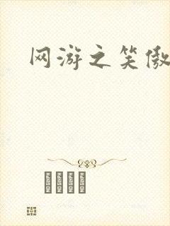 网游之笑傲江湖