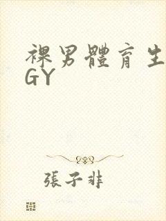 裸男体育生网站GY