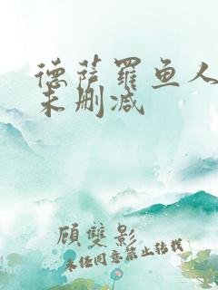 德萨罗鱼人全文未删减