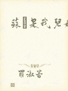 苏枂是我儿媳妇