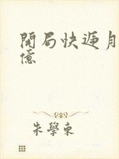 开局快递月薪十亿