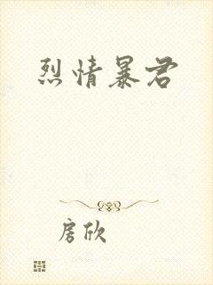 烈情暴君