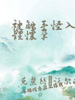 被触手怪入侵身体怀孕