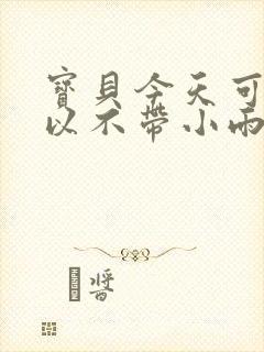 宝贝今天可不可以不带小雨伞