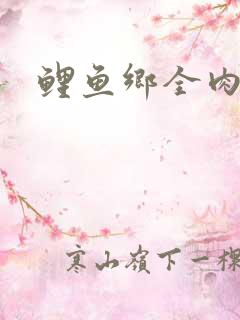 鲤鱼乡全肉尿液