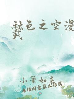 秋色之空漫画下载