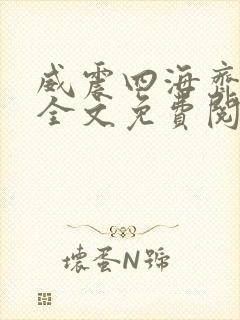 威震四海齐等闲全文免费阅读无弹窗