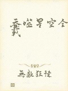 吞噬星空全文下载