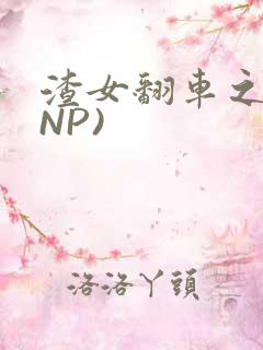 渣女翻车之后(NP)