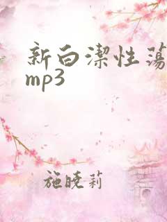 新白洁性荡生活mp3
