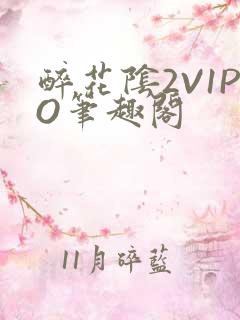 醉花阴2V1PO笔趣阁