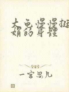 大龟慢慢挺进吴娟的身体