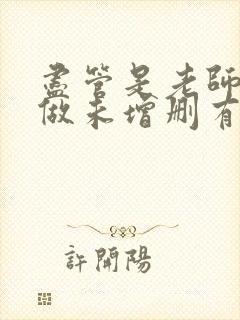 尽管是老师也想做未增删有