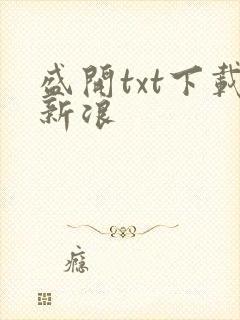 盛开txt下载新浪
