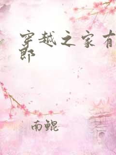 穿越之家有小夫郎