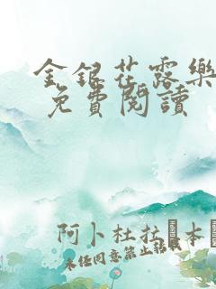 金银花露乐 可 免费阅读