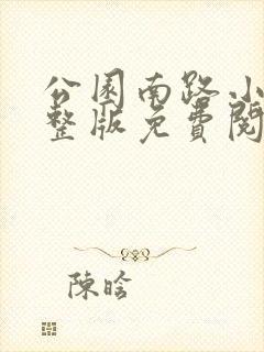 公园南路小说完整版免费阅读