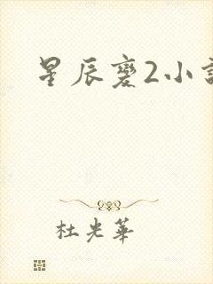 星辰变2小说