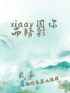 xiaav因你而精彩