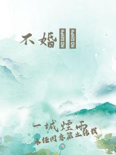 不婚薾薾
