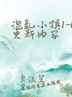 混乱小镇1-6更新内容