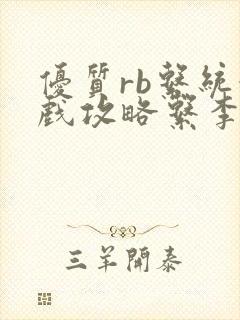 优质rb系统游戏攻略系李立远