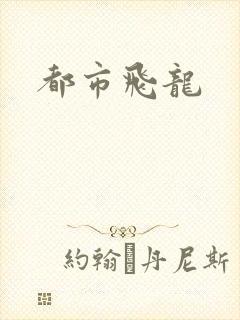 都市飞龙