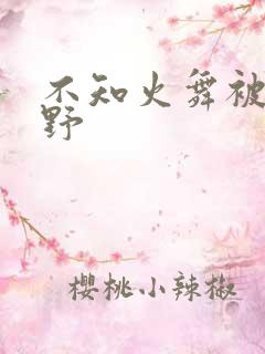 不知火舞被园狂野