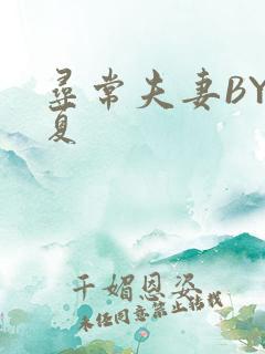 寻常夫妻BY写夏