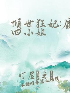倾世狂妃:废材四小姐