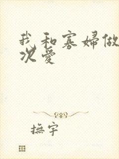 我和寡妇做了三次爱