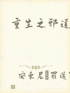 重生之邪道天娇