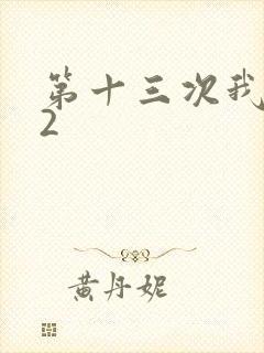 第十三次我爱你2