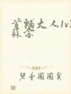 首辅大人1v2苏念