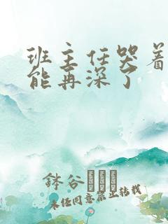 班主任哭着说不能再深了