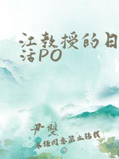 江教授的日常生活PO