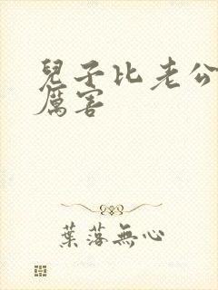 儿子比老公大更厉害