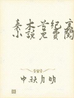 秦木兮纪寒卿的小说免费阅读