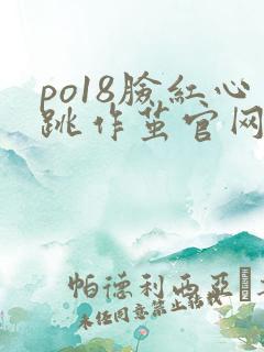 po18脸红心跳作茧官网入口