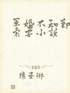 军婚不知节制地索要小说