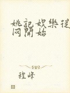 姚记娱乐从搜博网开始