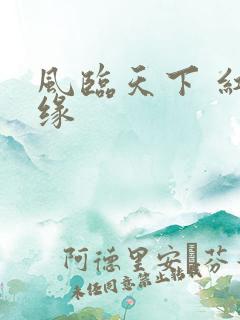风临天下 红冰缘