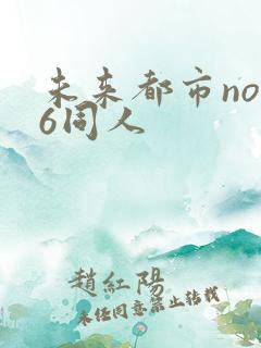 未来都市no.6同人