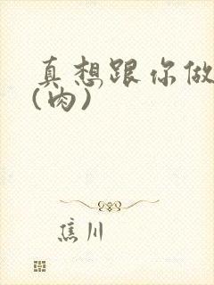 真想跟你做到死(肉)