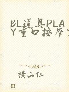 BL道具PLAY重口按摩震动