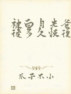 被白月光爸爸喂后多久恢复