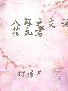 八拜之交 酒宅花丸君