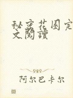 秘密花园完整全文阅读